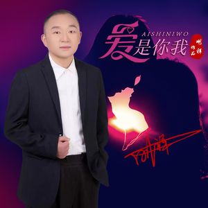 爱是你我