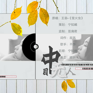【监制】目中无人（Cover 王菲）
