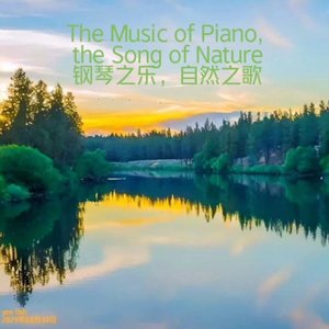 The Music of Piano, the Song of Nature（钢琴之乐，自然之歌）