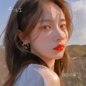 你可以爱我可以不爱我