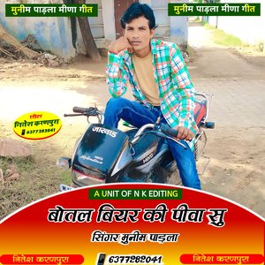 बोतल बियर की पीवा सु