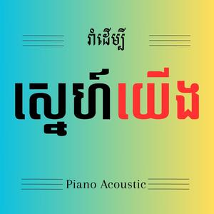 រាំដើម្បីស្នេហ៍យើង