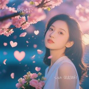 心动（R&B版）（Cover 陈洁仪）