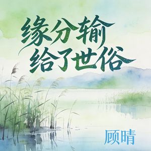 缘分输给了世俗