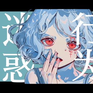 迷惑行为（洛天依原创）