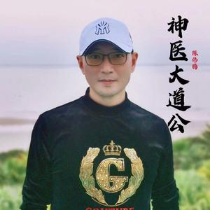 神医大道公
