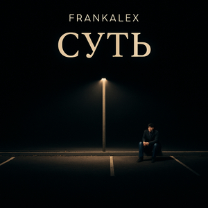 Суть