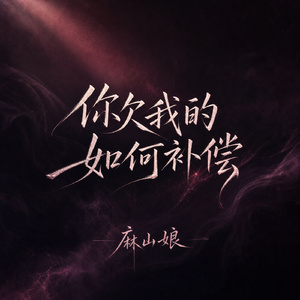 你欠我的如何补偿
