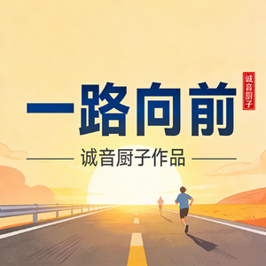 一路向前