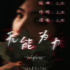 无能为力