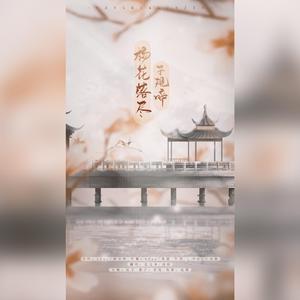 杨花落尽子规啼