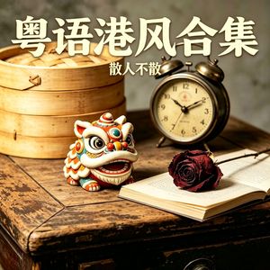 曲终人未散（粤语深情版）