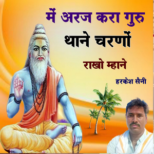 में अरज करा गुरु थाने चरणों राखो म्हाने