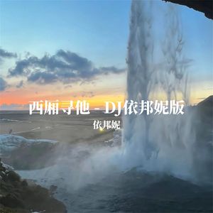 西厢寻他（0.8X）