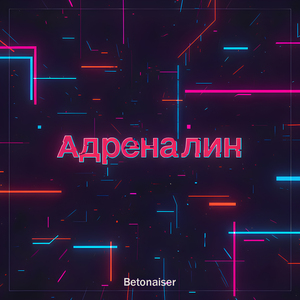 Адреналин