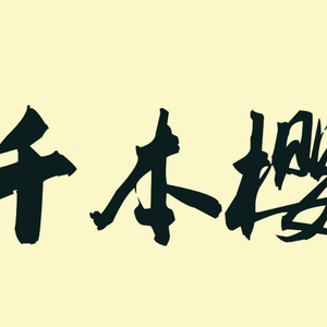 千本樱（变调8bit ver）