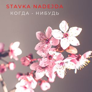 Когда - нибудь