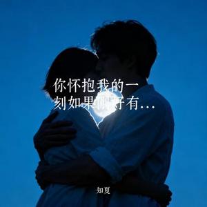 你怀抱我的一刻如果刚好有月光 (Cover 戴燕妮)