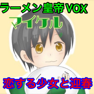 恋する少女と迎春