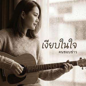 รักคุณ…เหมือนบ้าน