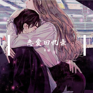 恋爱回忆录