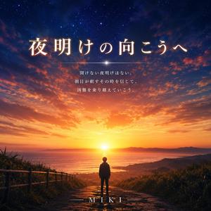 夜明けの向こうへ