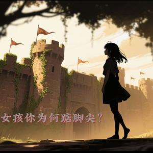 女孩你为何踮脚尖