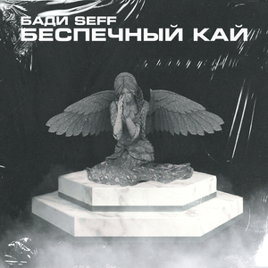 Беспечный Кай