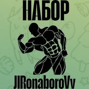 набор