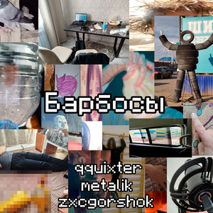 Барбосы