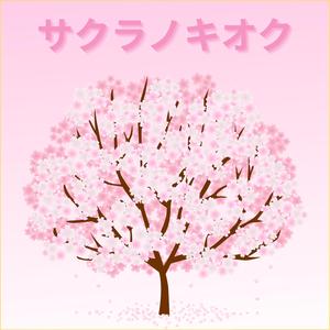 サクラノキオク