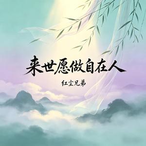 来世愿做自在人