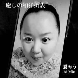 癒しの和洋折衷