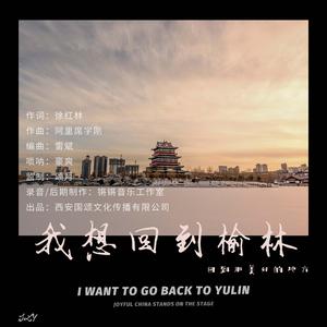 我要回到榆林