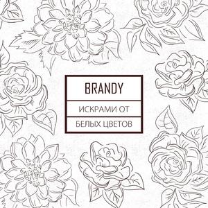 Искрами От Белых Цветов