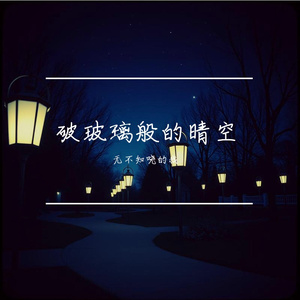 破玻璃般的晴天