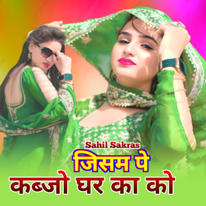 जिसम पे कब्जो घर का को