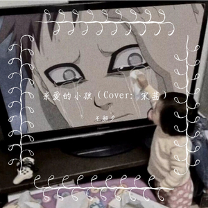 亲爱的小孩（翻自 宋茜）