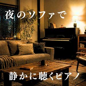 静かな時間に寄り添う深い音