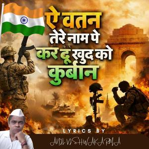 Ai Watan, Tere Naam Pe Kar Doon Khud Ko Qurbaan (ऐ वतन, तेरे नाम पे कर दूँ खुद को कुर्बान)