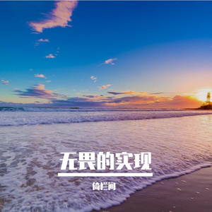 青春的实现