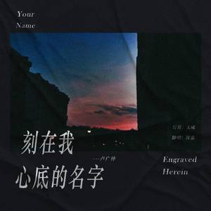 刻在我心底的名字