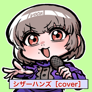 シザーハンズ [cover]