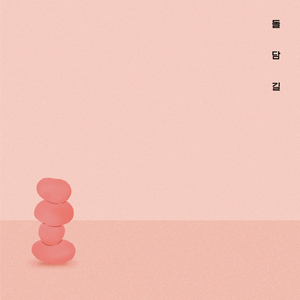 돌담길 (feat. 스탠딩에그, 하림, 조정치)