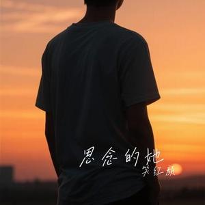 思念的她