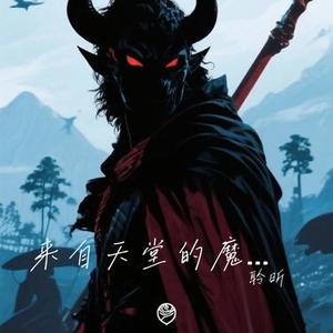 来自天堂的魔鬼（Cover G.E.M. 邓紫棋）