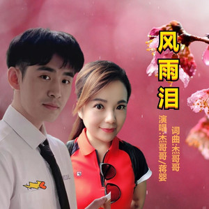 风雨泪 (对唱版)