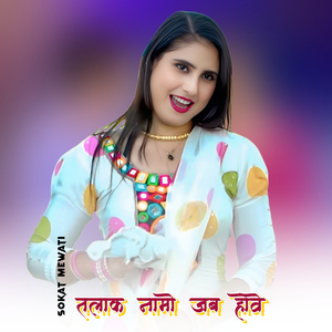 तलाक नामो जब होवे