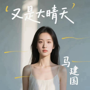 又是大晴天（又是艳阳天）