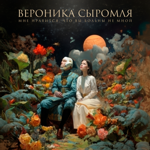 Мне нравится, что вы больны не мной